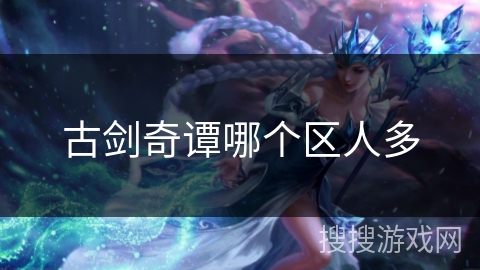 古剑奇谭哪个区人多