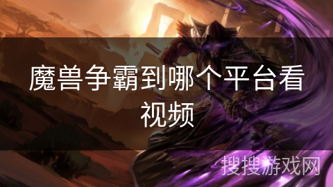 魔兽争霸到哪个平台看视频
