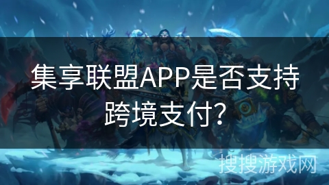 集享联盟APP是否支持跨境支付？