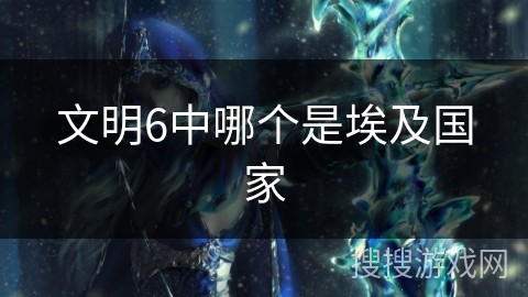 文明6中哪个是埃及国家