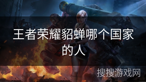 王者荣耀貂蝉哪个国家的人