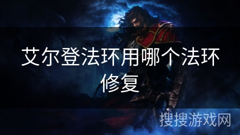 艾尔登法环用哪个法环修复