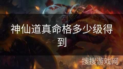 神仙道真命格多少级得到