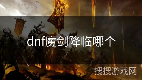 dnf魔剑降临哪个 dnf魔剑降临哪个