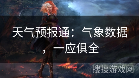 天气预报通：气象数据，一应俱全
