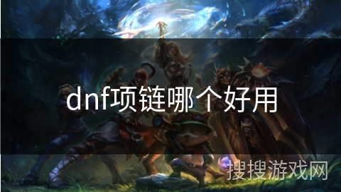 dnf项链哪个好用