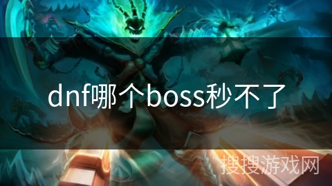 dnf哪个boss秒不了