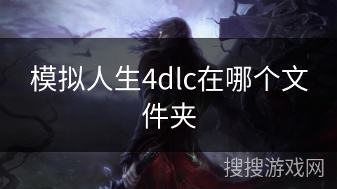 模拟人生4dlc在哪个文件夹