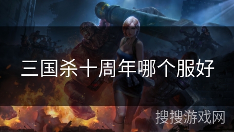 三国杀十周年哪个服好