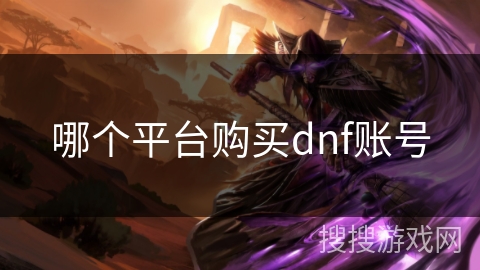 哪个平台购买dnf账号