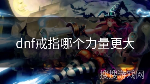 dnf戒指哪个力量更大