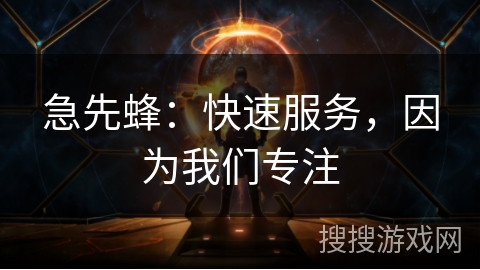 急先蜂：快速服务，因为我们专注
