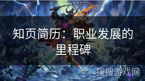 知页简历：职业发展的里程碑