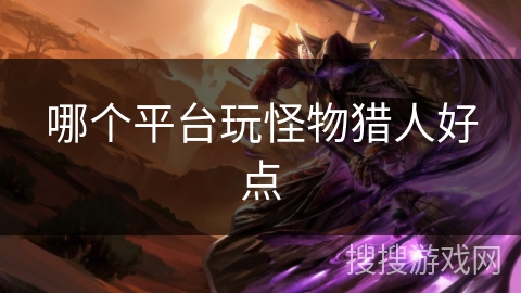 哪个平台玩怪物猎人好点