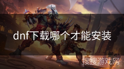 dnf下载哪个才能安装 dnf下载哪个才能安装