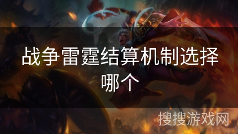 战争雷霆结算机制选择哪个