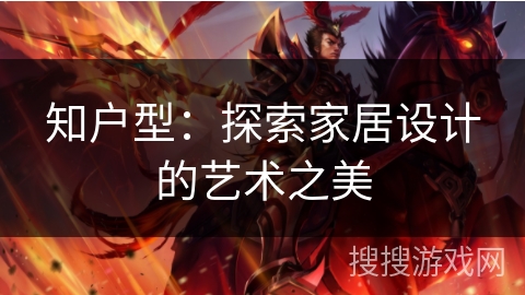 知户型：探索家居设计的艺术之美