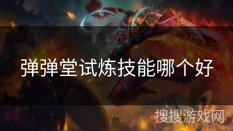 弹弹堂试炼技能哪个好 弹弹堂试炼技能哪个好