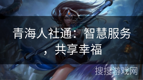 青海人社通：智慧服务，共享幸福