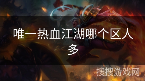 唯一热血江湖哪个区人多