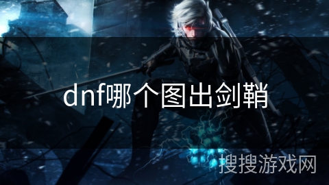 dnf哪个图出剑鞘