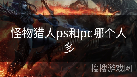 怪物猎人ps和pc哪个人多