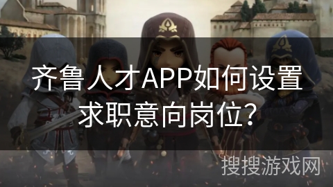 齐鲁人才APP如何设置求职意向岗位？