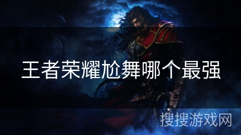 王者荣耀尬舞哪个最强
