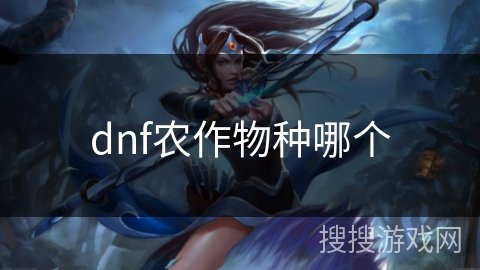 dnf农作物种哪个