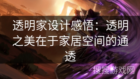 透明家设计感悟：透明之美在于家居空间的通透