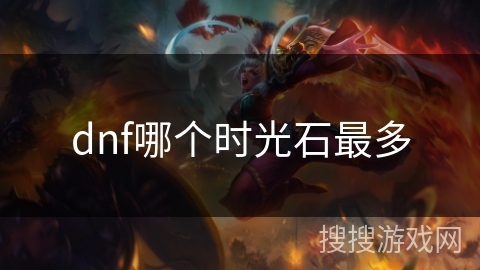 dnf哪个时光石最多 dnf哪个时光石最多