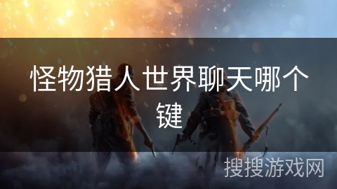 怪物猎人世界聊天哪个键