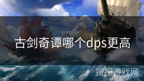 古剑奇谭哪个dps更高