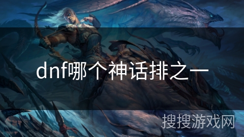 dnf哪个神话排之一