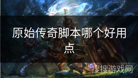 原始传奇脚本哪个好用点