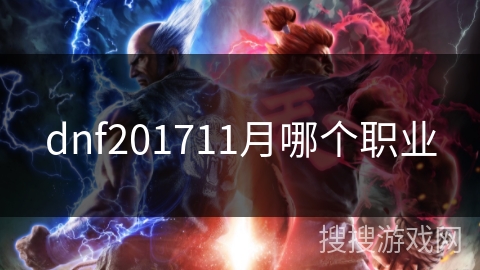 dnf201711月哪个职业