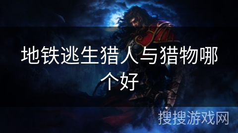 地铁逃生猎人与猎物哪个好