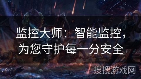 监控大师：智能监控，为您守护每一分安全