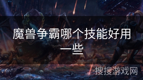 魔兽争霸哪个技能好用一些