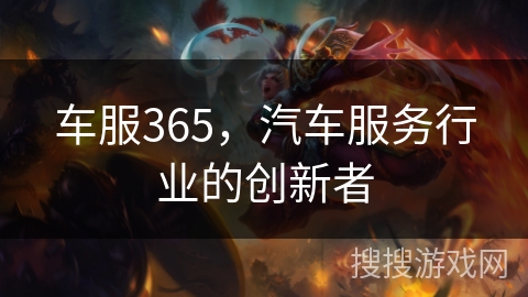 车服365，汽车服务行业的创新者