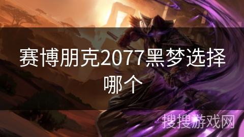 赛博朋克2077黑梦选择哪个