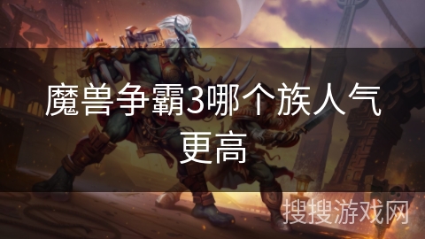 魔兽争霸3哪个族人气更高