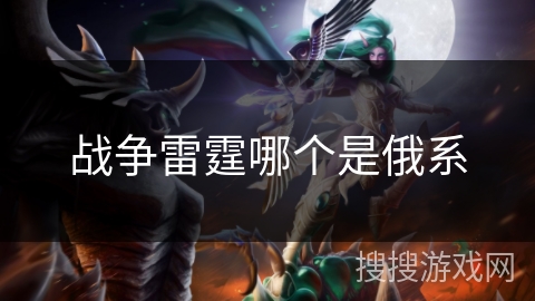 战争雷霆哪个是俄系