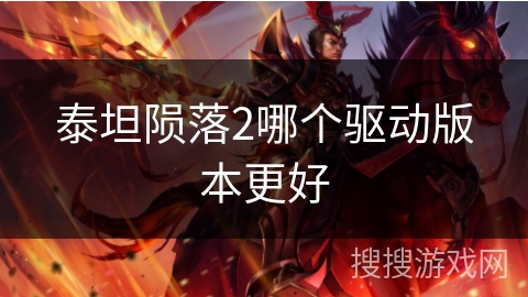 泰坦陨落2哪个驱动版本更好