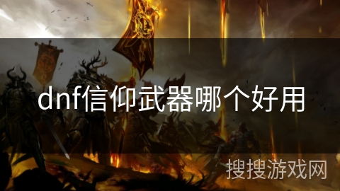 dnf信仰武器哪个好用