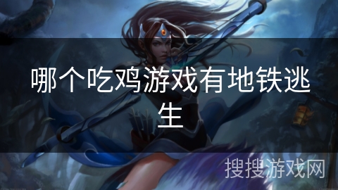 哪个吃鸡游戏有地铁逃生