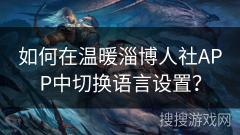 如何在温暖淄博人社APP中切换语言设置？