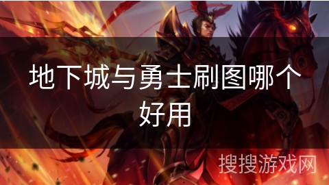 地下城与勇士刷图哪个好用