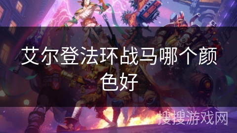 艾尔登法环战马哪个颜色好 艾尔登法环战马哪个颜色好