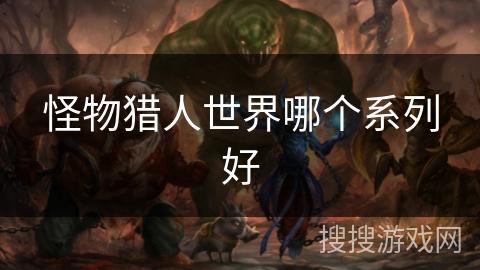 怪物猎人世界哪个系列好